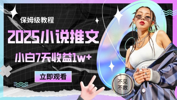 2025小说推文最新玩法，推文保姆级教程，小白7天收益1w+-米创网