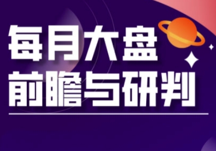 A股板块轮动实战策略与每月大盘前瞻与研判(更新5月)-米创网