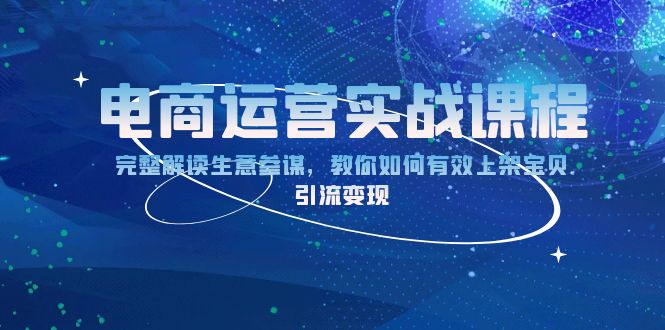 电商运营实战课程：完整解读生意参谋，教你如何有效上架宝贝，引流变现-米创网