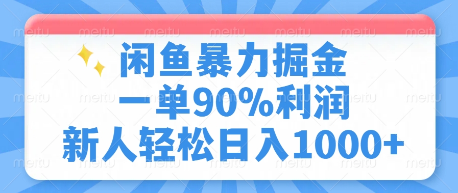 闲鱼暴力掘金，一单90%利润，新人轻松日入1000+-米创网