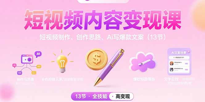 短视频内容变现课：短视频制作、创作思路、Ai写爆款文案(13节-米创网