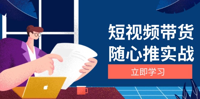 短视频带货随心推实战：涵盖选品到放量，详解涨粉、口碑分提升与广告逻辑-米创网
