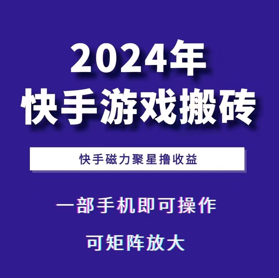2024快手游戏搬砖 一部手机，快手磁力聚星撸收益，可矩阵操作-米创网