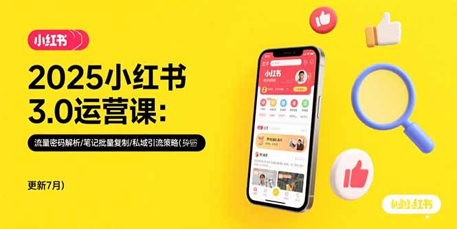 2025小红书3.0运营课：流量密码解析/笔记批量复制/私域引流策略(更新7月-米创网