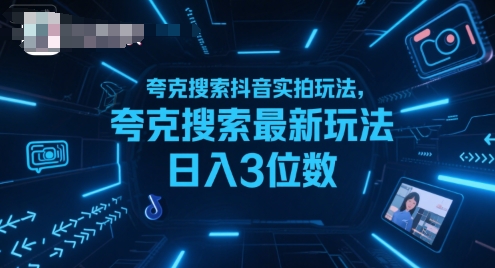 夸克搜索抖音实拍玩法，夸克搜索最新玩法日入3位数-米创网
