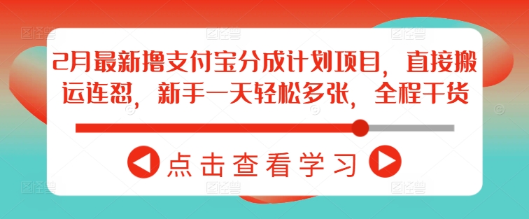 2月最新撸支付宝分成计划项目，直接搬运连怼，新手一天轻松多张，全程干货-米创网