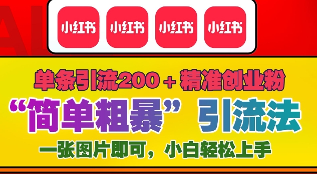 12月底小红书”简单粗暴“引流法，单条引流200+精准创业粉-米创网