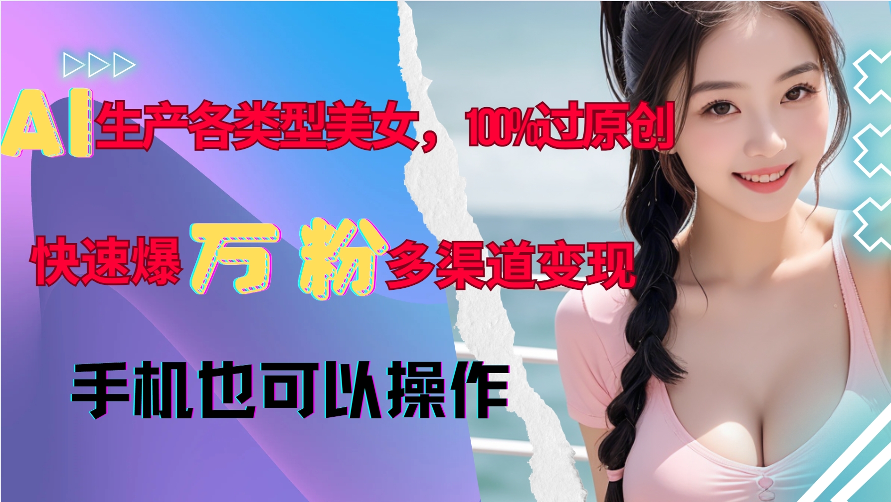 AI生产各类型美女，100%过原创，快速爆万粉，多渠道变现，新手可做-米创网