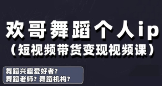 抖音舞蹈账号运营与变现实战课，舞蹈个人ip短视频带货变现-米创网