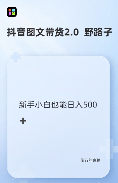 抖音图文带货野路子2.0玩法，暴力起号，单日收益多张，小白也可轻松上手【揭秘】-米创网