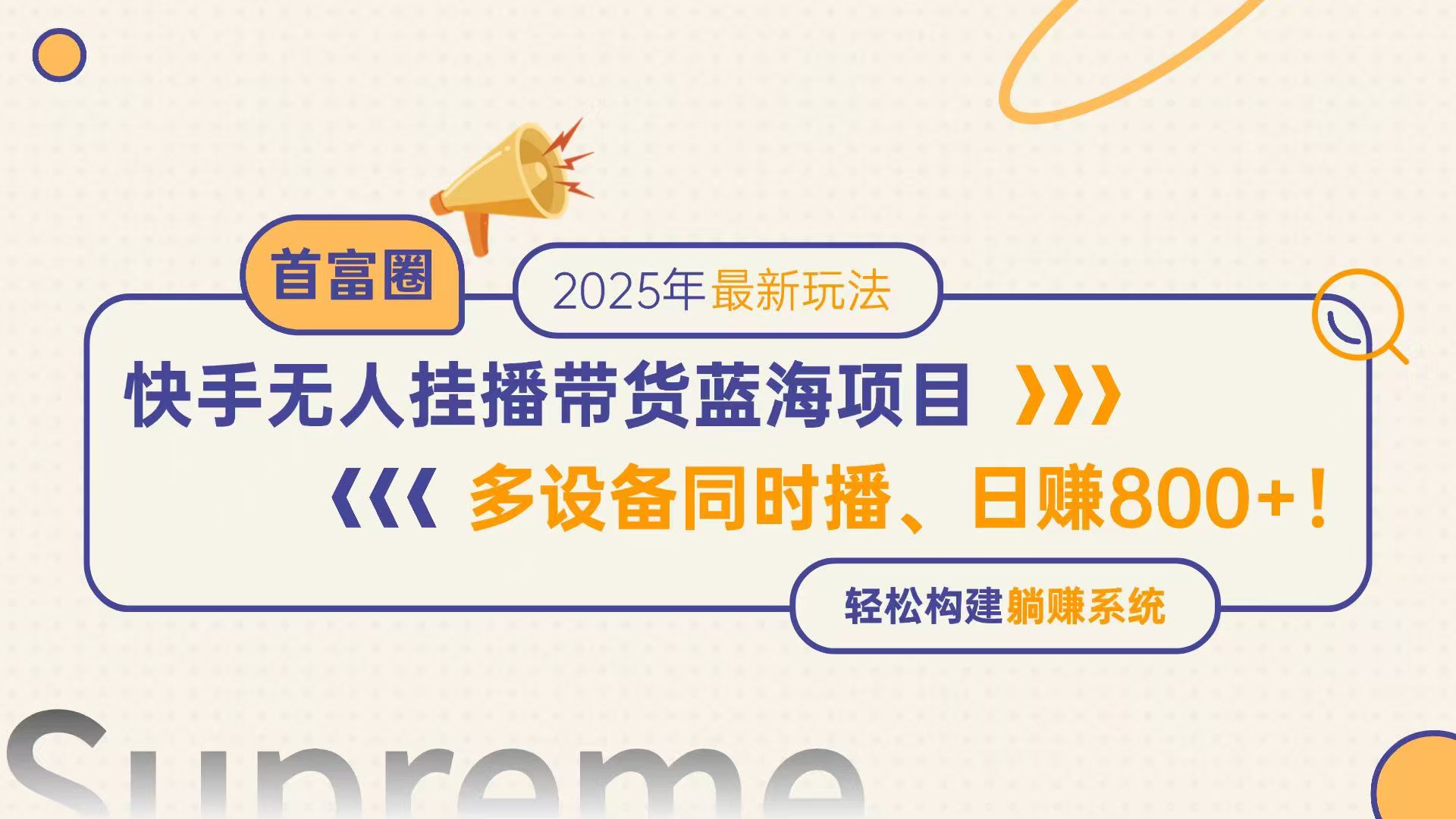 快手无人直播带货蓝海项目，日赚800+，多设备同时播，轻松构建躺赚模式-米创网