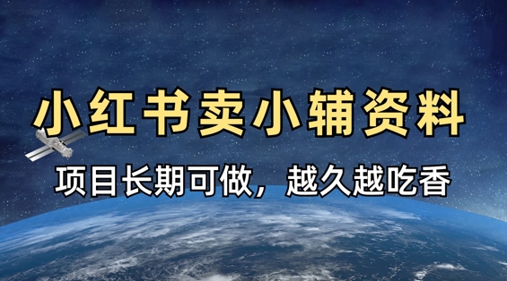 小学教辅资料在小红书这样卖，项目长期稳定收益，越久越吃香-米创网