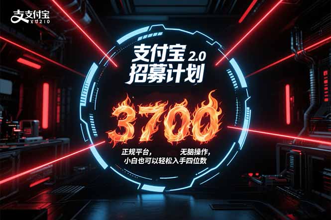 支付宝2.0招募计划 单号3700， 正规平台保姆级玩法无脑操作， 小白也…-米创网