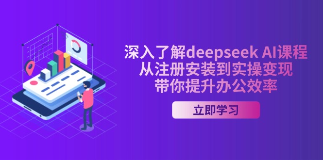 深入了解deepseek AI课程，从注册安装到实操变现，带你提升办公效率-米创网
