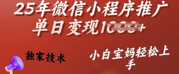 25年微信小程序推广单日变现多张，独家技术，小白宝妈轻松上手【揭秘】-米创网