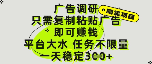 广告调研项目，只需复制粘贴广告即可挣钱，平台大水，任务不限量，一天3张【揭秘】-米创网