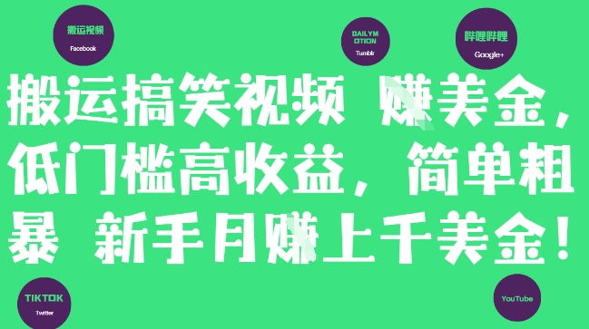搬运搞笑视频挣美金，低门槛高收益，简单粗暴新手月入上千美刀-米创网