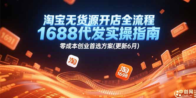 淘宝无货源开店全流程，1688代发实操指南，零成本创业首选方案(更新6月-米创网