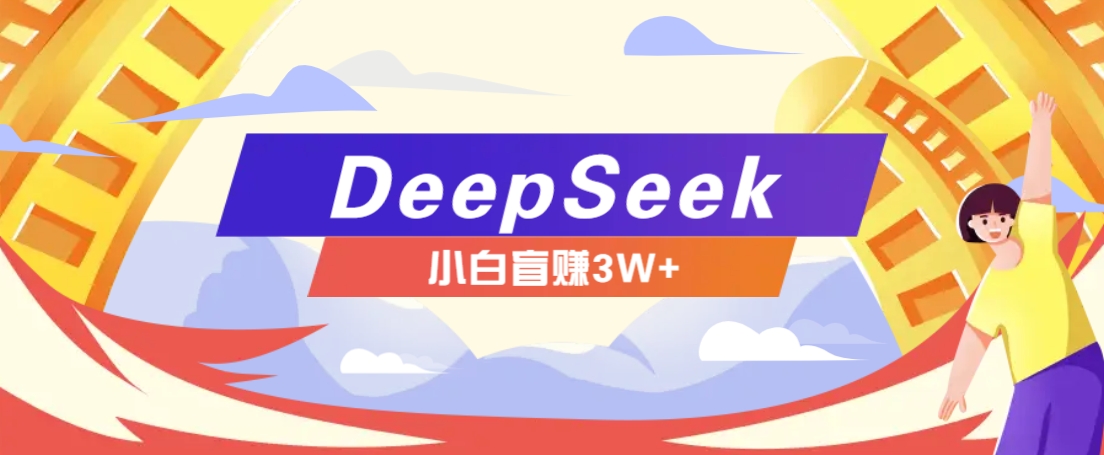 利用热门DeepSeek赚钱项目，多种变现方式小白也能盲赚3W+，就是用这个方法-米创网