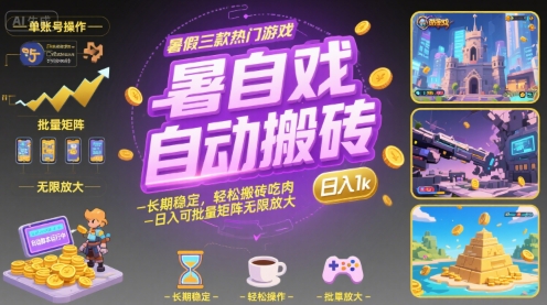 暑假三款热门游戏自动搬砖，长期稳定，轻松搬砖吃肉，日入1k ，可批量矩阵无限放大【揭秘】-米创网