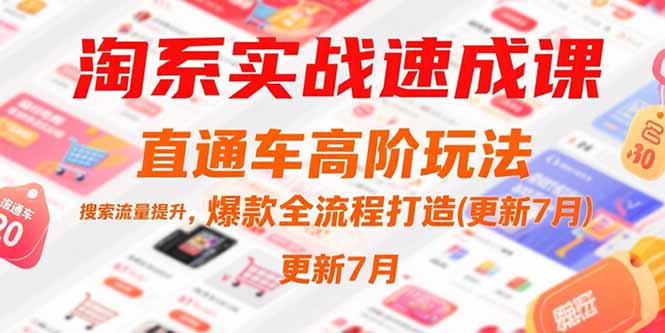 淘系实战速成课，直通车高阶玩法，搜索流量提升，爆款全流程打造(更新7月-米创网