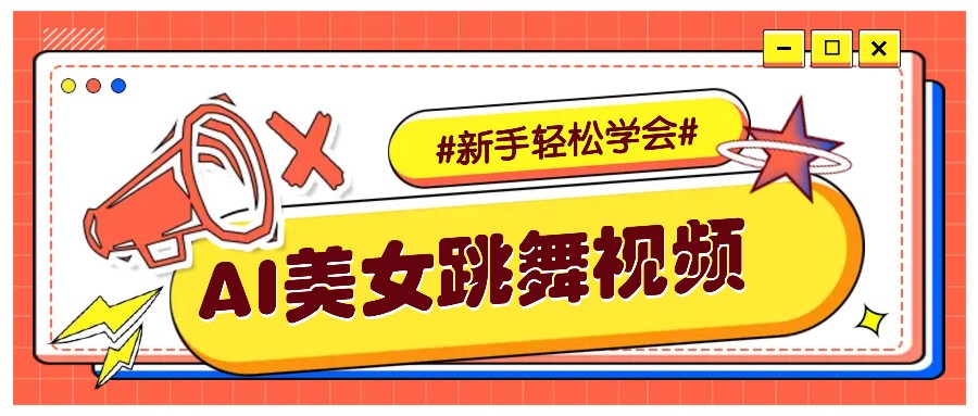 纯AI生成美女跳舞视频，零成本零门槛实操教程，新手也能轻松学会直接拿去涨粉-米创网