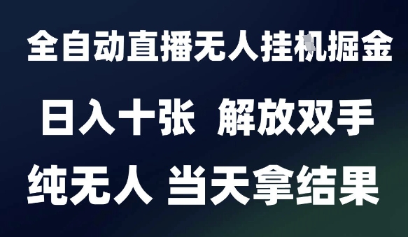 2025最新全自动直播无人挂G掘金，日入十张，解放双手纯无人，当天拿结果【揭秘】-米创网
