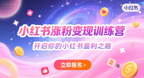 小红书涨粉变现训练营，开启你的小红书盈利之路-米创网