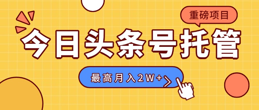 【头条号托管 】我存作品到草稿箱，你每天5分钟发布，最高月入2W+-米创网