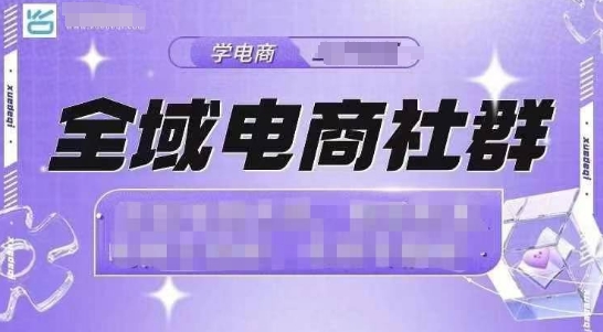 全域电商社群，抖店爆单计划运营实操，21天打爆一家抖音小店-米创网