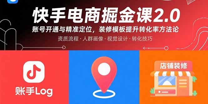 快手电商掘金课2.0，账号开通与精准定位，装修模板提升转化率方法论-米创网