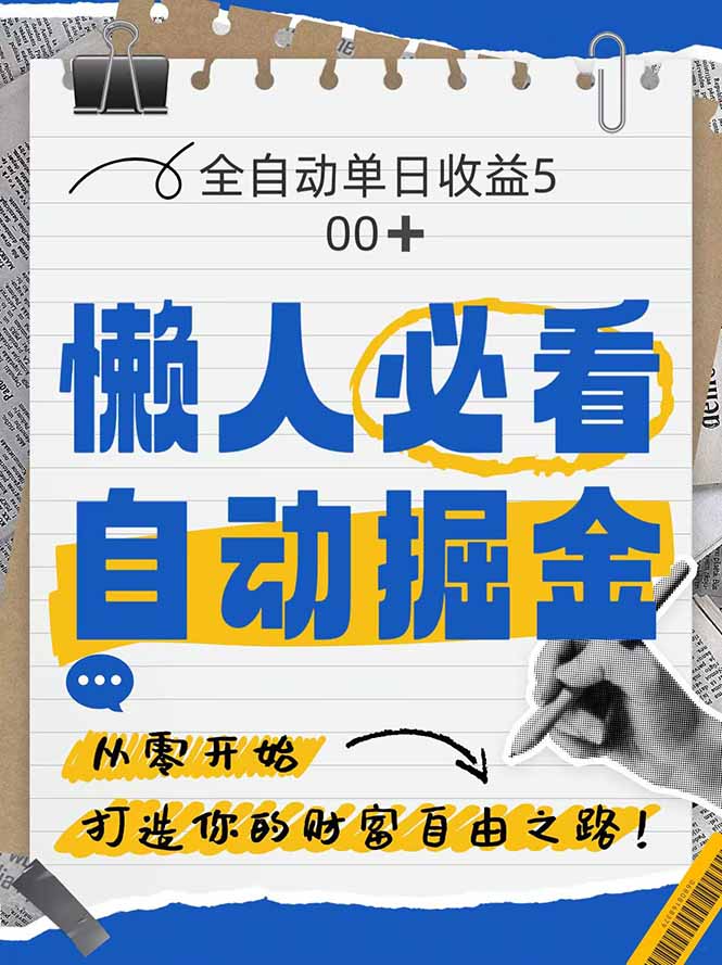 全网各大平台暴力掘金，通过独家自研软件单日疯狂捞金500+，纯小白10…-米创网