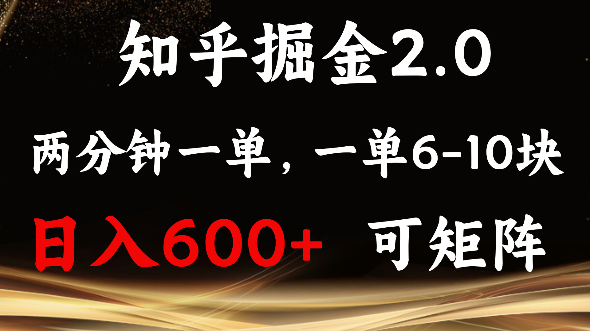 知乎掘金2.0 简单易上手，两分钟一单，单机600+可矩阵-米创网