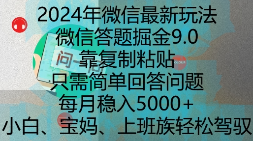 2024年微信最新玩法，微信答题掘金9.0玩法出炉，靠复制粘贴，只需简单回答问题，每月稳入5k【揭秘】-米创网
