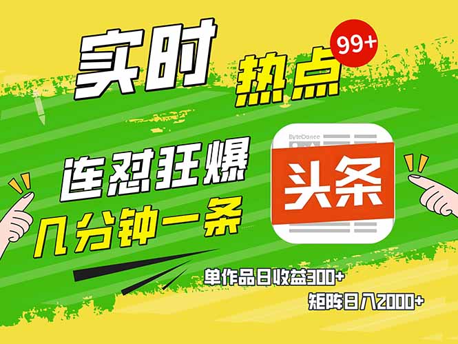 头条赚钱新姿势，AI爆款文章生成术，无脑操作日赚1K+复制粘贴轻松玩转头条-米创网