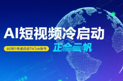 Tiktok Ai短视频快速冷启动，从0到1快速启动的账号-米创网