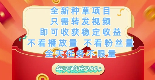 全新种草项目只需转发视频，即可收获稳定收益，不看播放量不看粉丝量，全天任务不限量，每天稳定3张【揭秘】-米创网