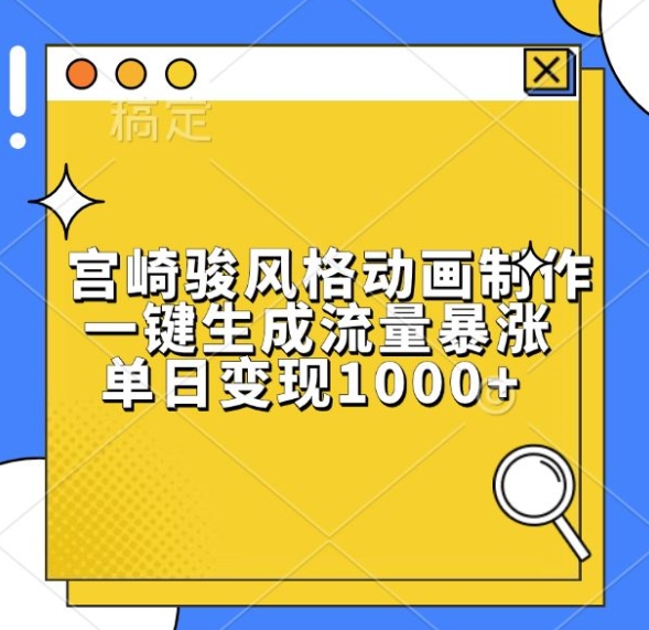 宫崎骏风格动画制作，一键生成流量暴涨，单日变现1k-米创网