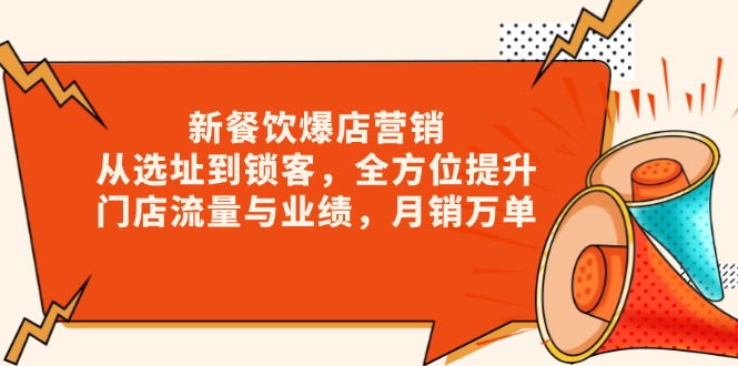 新 餐饮爆店营销，从选址到锁客，全方位提升门店流量与业绩，月销万单-米创网