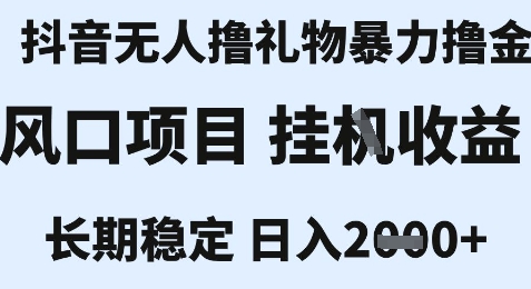 最新风口抖音无人暴力撸金技术，不违规不封号，一个小时收益2k+，小白当天拿结果【揭秘】-米创网