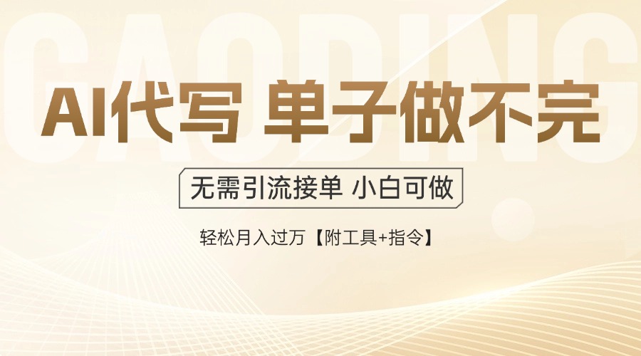 AI代写接单，一单一结多劳多得，当天做当天见收益，单子接不完，日入多…-米创网
