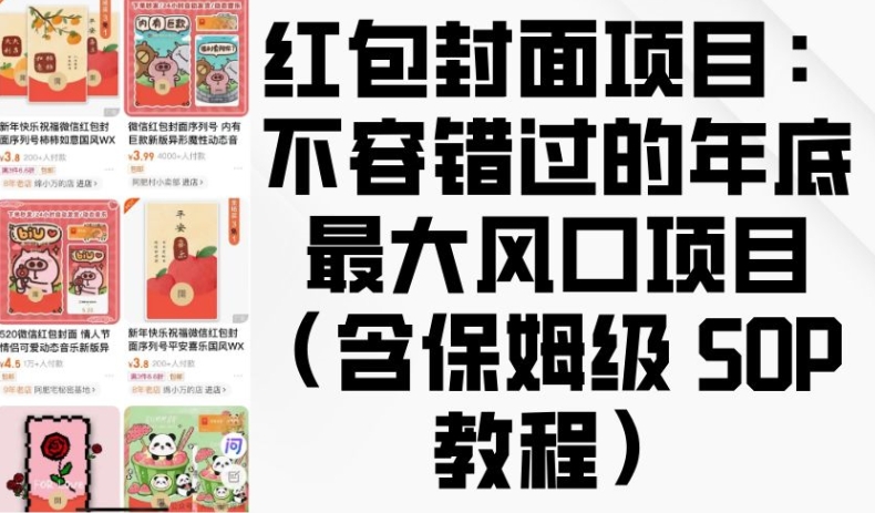 红包封面项目：不容错过的年底最大风口项目(含保姆级 SOP 教程)-米创网