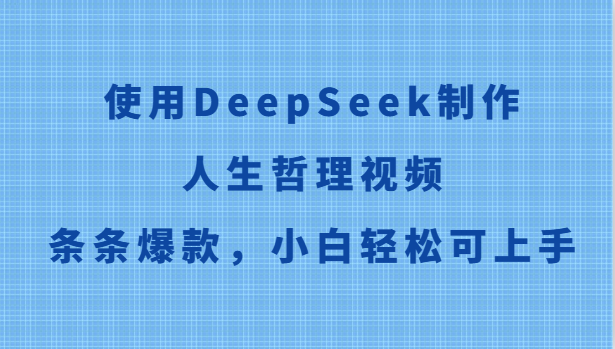 使用DeepSeek制作人生哲理视频，条条爆款，小白轻松可上手-米创网