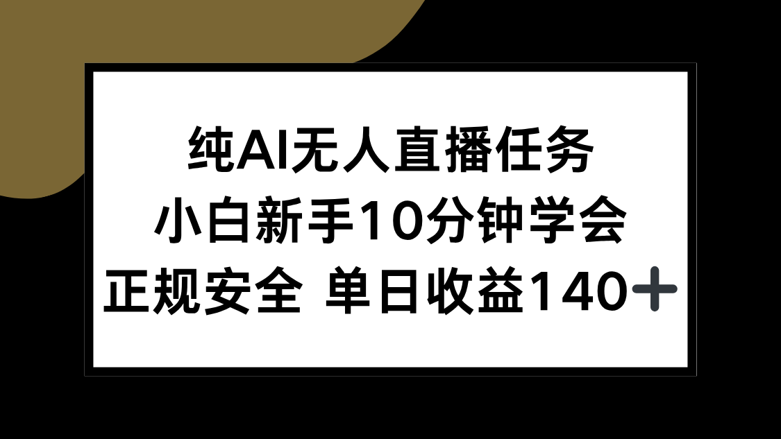 纯AI无人直播任务，小白新手10分钟学会 ，正规安全 单日收益140+-米创网