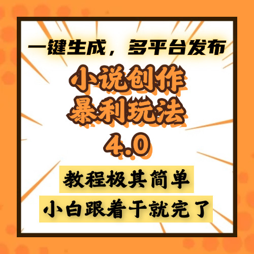小说创作暴利玩法4.0，一键生成，多平台发布，课程极其简单，小白一学…-米创网