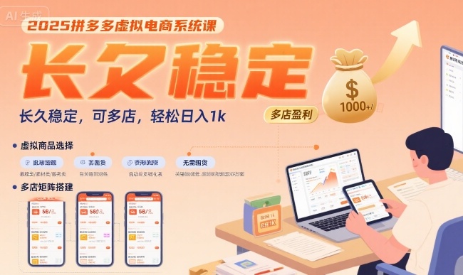 2025拼多多虚拟电商系统课，长久稳定，可多店，轻松日入1k-米创网