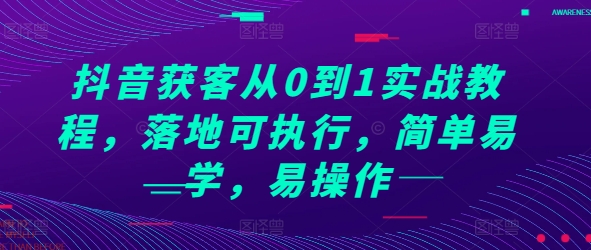 抖音获客从0到1实战教程，落地可执行，简单易学，易操作-米创网