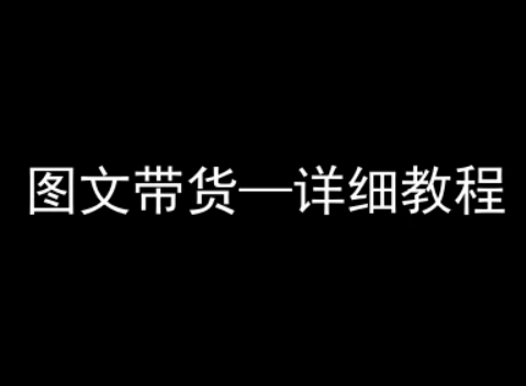 抖音图文带货详细教程，简单易上手，小白都能学会-米创网