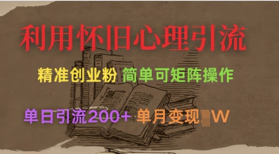 利用怀旧心理，引流创业粉，简单可矩阵操作，单日引流200+，月变现过W-米创网