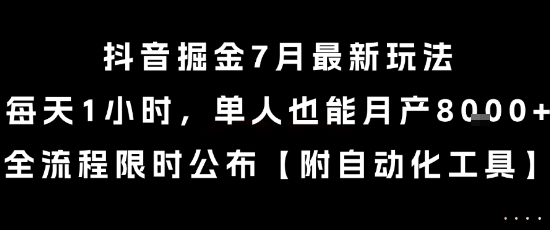 抖音掘金7月最新玩法，每天1小时，单人也能月产8k+，全流程限时公布【揭秘】-米创网